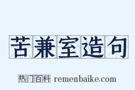 苦兼室造句是什么意思的图片